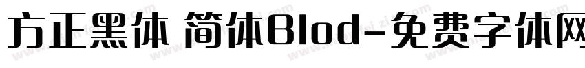 方正黑体 简体Blod字体转换